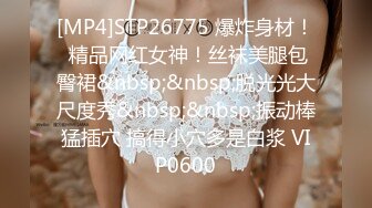 [MP4]STP26775 爆炸身材！ 精品网红女神！丝袜美腿包臀裙&nbsp;&nbsp;脱光光大尺度秀&nbsp;&nbsp;振动棒猛插穴 搞得小穴多是白浆 VIP0600