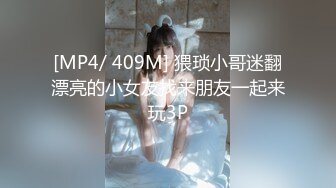 [MP4/ 409M] 猥琐小哥迷翻漂亮的小女友找来朋友一起来玩3P