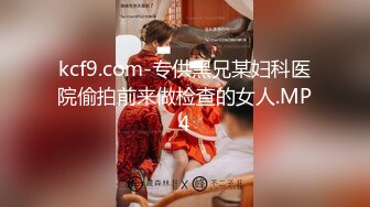 kcf9.com-专供黑兄某妇科医院偷拍前来做检查的女人.MP4