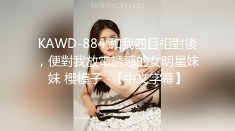 KAWD-884 和我四目相對後，便對我放電誘惑的女明星妹妹 櫻模子 -【中文字幕】