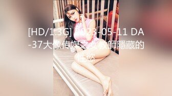 [HD/1.3G] 2023-05-11 DA-37大像传媒之女教師隱藏的性慾