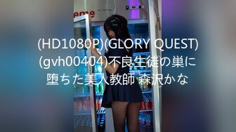 (HD1080P)(GLORY QUEST)(gvh00404)不良生徒の巣に堕ちた美人教師 森沢かな