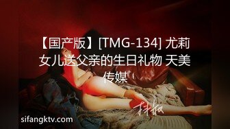 【国产版】[TMG-134] 尤莉 女儿送父亲的生日礼物 天美传媒