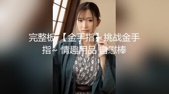 完整板 【金手指】挑战金手指~ 情趣用品 自慰棒