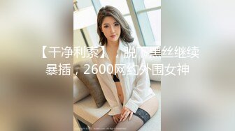 【干净利索】，脱下黑丝继续暴插，2600网约外围女神