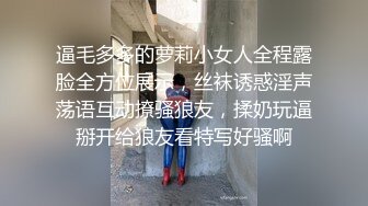 逼毛多多的萝莉小女人全程露脸全方位展示，丝袜诱惑淫声荡语互动撩骚狼友，揉奶玩逼掰开给狼友看特写好骚啊