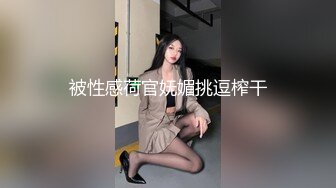 被性感荷官妩媚挑逗榨干