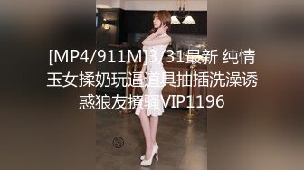 [MP4/911M]3/31最新 纯情玉女揉奶玩逼道具抽插洗澡诱惑狼友撩骚VIP1196