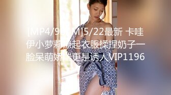 [MP4/980M]5/22最新 卡哇伊小萝莉撩起衣服揉捏奶子一脸呆萌娇喘更是诱人VIP1196