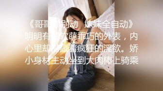 《哥哥你别动✿妹妹全自动》明明有着软萌乖巧的外表，内心里却潜藏着疯狂的淫欲。娇小身材主动坐到大肉棒上骑乘