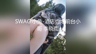 SWAG 小鱼-酒店约炮前台小哥 李晓雨