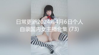 日常更新2024年4月6日个人自录国内女主播合集 (73)