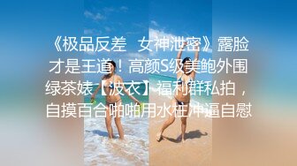 《极品反差✿女神泄密》露脸才是王道！高颜S级美鲍外围绿茶婊【波衣】福利群私拍，自摸百合啪啪用水柱冲逼自慰