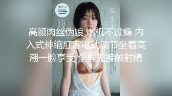 高颜肉丝伪娘 炮机不过瘾 内入式伸缩肛塞电动调节坐着高潮一脸享受 全程无接触射精