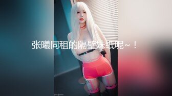 张曦同租的隔壁妹纸呢~！