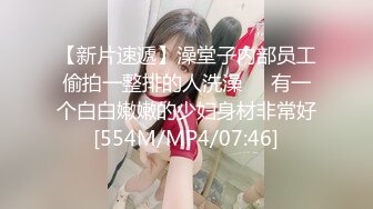 【新片速遞】澡堂子内部员工偷拍一整排的人洗澡❤️有一个白白嫩嫩的少妇身材非常好[554M/MP4/07:46]