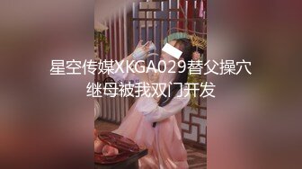 星空传媒XKGA029替父操穴继母被我双门开发