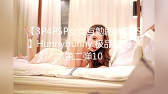 【3P4P5P女女互勉剧情COS】Hunnybunny 极品福利，第二弹10