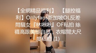 【全網精品福利】✨【腿控福利】Onlyfans新加坡OL反差悶騷女『林啾啾』OF私拍 絲襪高跟美腿自慰，衣帽間大尺度私拍 (1)