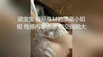 涵宝宝 极品身材的漂亮小姐姐 性感内衣诱惑 口交啪啪大秀