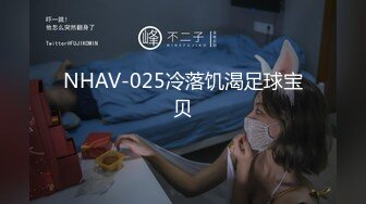 NHAV-025冷落饥渴足球宝贝