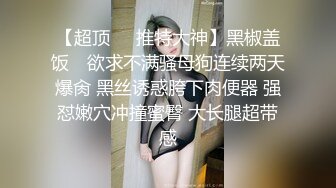 【超顶❤️推特大神】黑椒盖饭✿ 欲求不满骚母狗连续两天爆肏 黑丝诱惑胯下肉便器 强怼嫩穴冲撞蜜臀 大长腿超带感