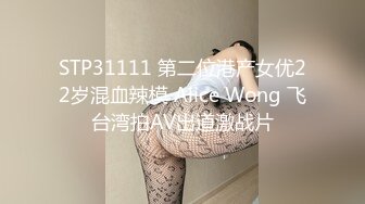 STP31111 第二位港产女优22岁混血辣模 Alice Wong 飞台湾拍AV出道激战片