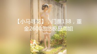 【小马寻花】，门票138，重金2600忽悠极品御姐