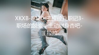 XKXB-8020_王拉拉升职记3-职场的脱变，主动献身杏吧-王拉拉