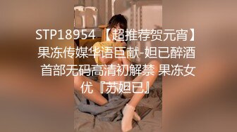 STP18954 【超推荐贺元宵】果冻传媒华语巨献-妲已醉酒 首部无码高清初解禁 果冻女优『苏妲已』