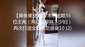 【果条果贷16】本次逾期35位主角（网红，学妹，少妇）再次打造全新视觉盛宴10 (2)