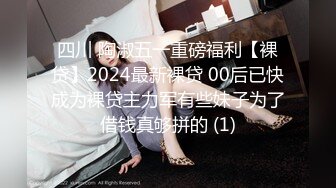 四川 陶淑五一重磅福利【裸贷】2024最新裸贷 00后已快成为裸贷主力军有些妹子为了借钱真够拼的 (1)