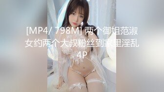 [MP4/ 798M] 两个御姐范淑女约两个大叔粉丝到家里淫乱4P