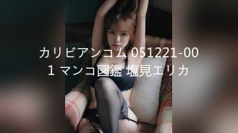 カリビアンコム 051221-001 マンコ図鑑 塩見エリカ