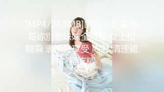 [MP4/280MB]眼鏡小女友 哥哥妳別動妹妹全自動 女上位騎乘 表情特享受 內射 清理雞雞吃精