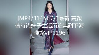 [MP4/314M]7/3最新 高顔值時尚妹子生活所迫無耐下海賺錢VIP1196