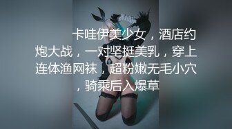 ❤️❤️卡哇伊美少女，酒店约炮大战，一对坚挺美乳，穿上连体渔网袜，超粉嫩无毛小穴，骑乘后入爆草