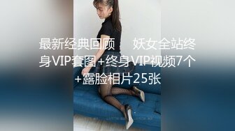 最新经典回顾❤️妖女全站终身VIP套图+终身VIP视频7个+露脸相片25张