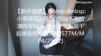 【新片速遞】&nbsp;&nbsp;小李探花2500约炮刚下海的清纯学妹❤️换上学生制服干起来别有一番风味[577M/MP4/25:32]