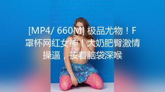 [MP4/ 660M] 极品尤物！F罩杯网红女神！大奶肥臀激情操逼，按着脑袋深喉