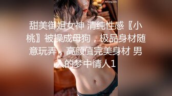 甜美御姐女神 清纯性感〖小桃〗被操成母狗，极品身材随意玩弄，高颜值完美身材 男人的梦中情人1