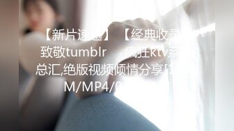 【新片速遞】 【经典收录】致敬tumblr❤️疯狂ktv系列总汇,绝版视频倾情分享[1930M/MP4/03:05:13]