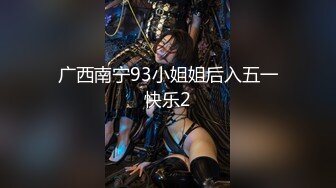 广西南宁93小姐姐后入五一快乐2