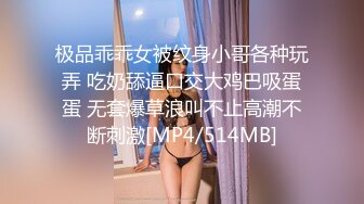 极品乖乖女被纹身小哥各种玩弄 吃奶舔逼口交大鸡巴吸蛋蛋 无套爆草浪叫不止高潮不断刺激[MP4/514MB]