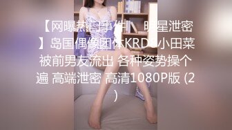 【网曝热门事件❤️明星泄密】岛国偶像团体KRD8小田菜被前男友流出 各种姿势操个遍 高端泄密 高清1080P版 (2)