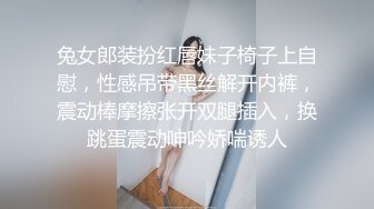 兔女郎装扮红唇妹子椅子上自慰，性感吊带黑丝解开内裤，震动棒摩擦张开双腿插入，换跳蛋震动呻吟娇喘诱人