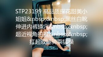 STP23199 高品质探花甜美小姐姐&nbsp;&nbsp;黑丝白靴伸进内裤揉穴&nbsp;&nbsp;超近视角拍摄&nbsp;&nbsp;扛起双腿骑乘猛操