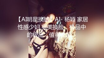 【AI明星换脸】AI- 杨颖 家居性感少妇 完美换脸，极品中的极品，值得收藏！