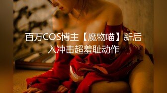 百万COS博主【魔物喵】新后入冲击超羞耻动作