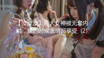 【汝汝汝】两大女神被无套内射，操的时候表情超享受  (2)